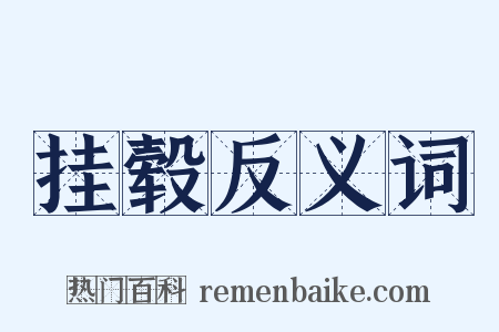 挂毂反义词是什么意思的图片